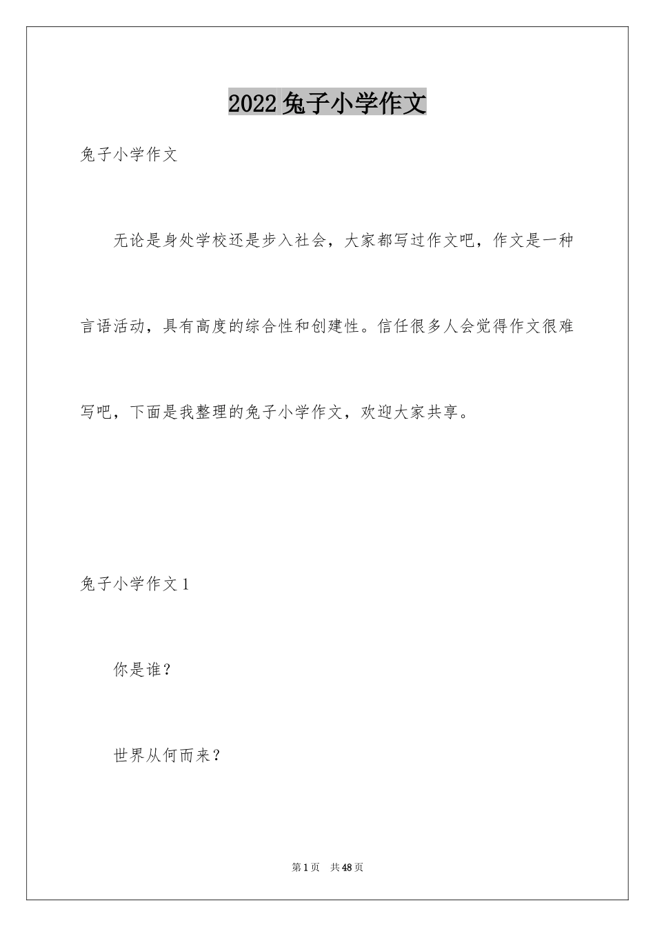 2024兔子小学作文_第1页