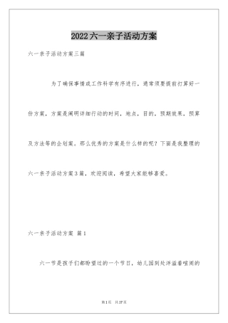 2024六一亲子活动方案_43