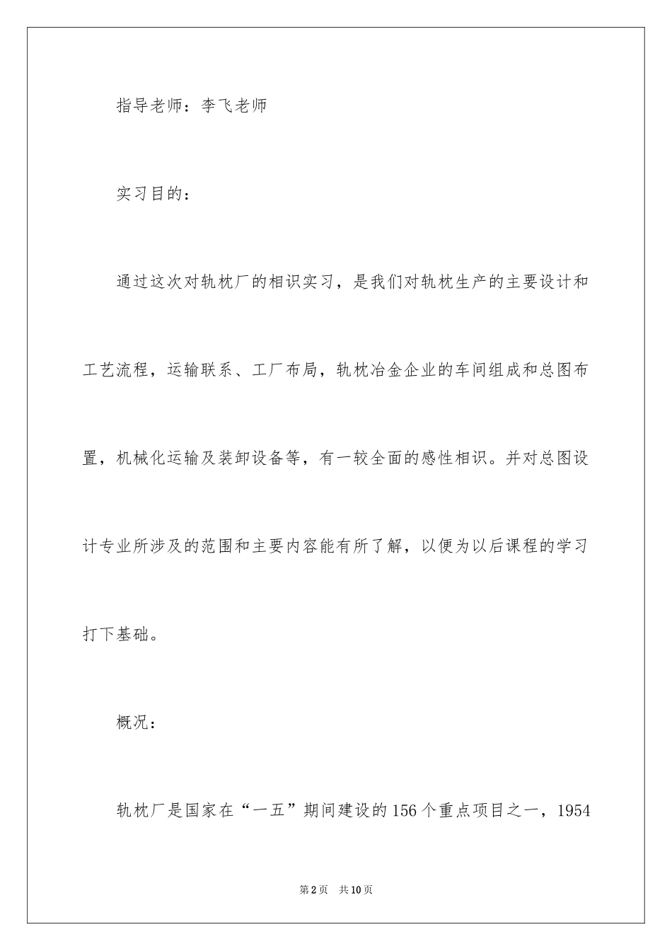 2024大学生轨枕厂参观实习报告_第2页