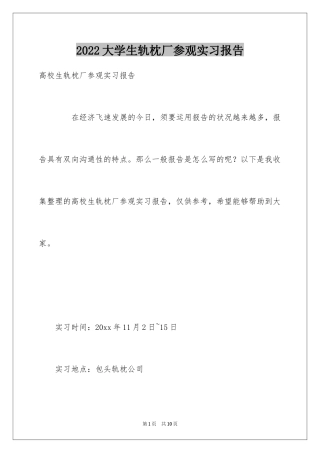 2024大学生轨枕厂参观实习报告