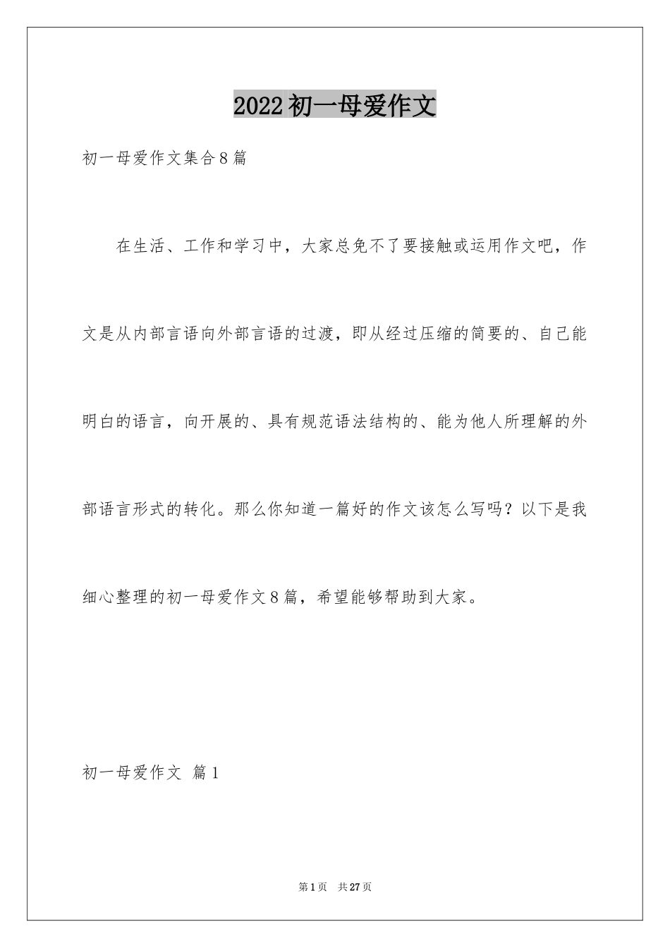 2024初一母爱作文_139_第1页