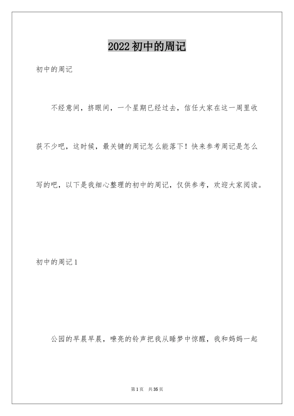 2024初中的周记_8_第1页