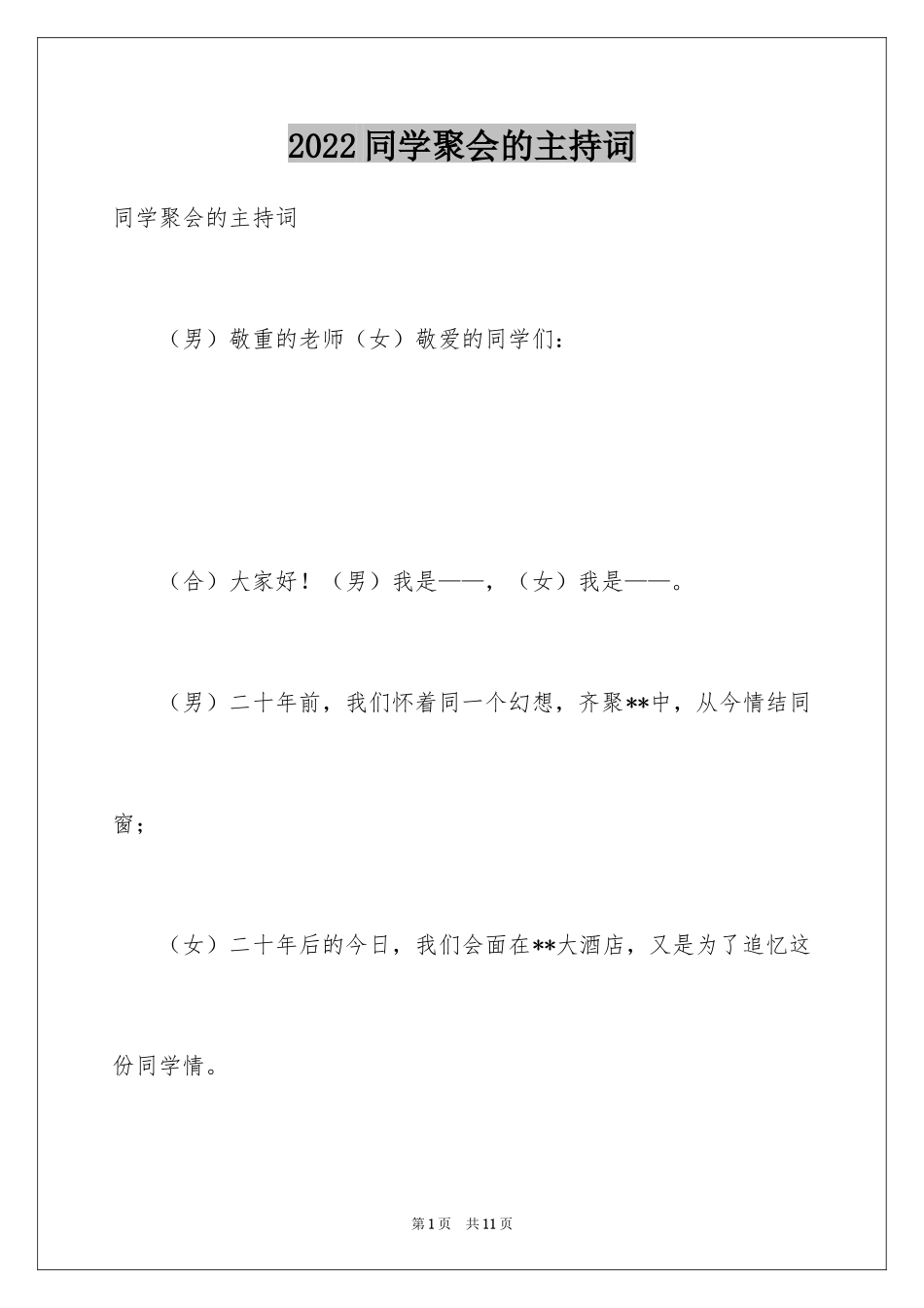 2024同学聚会的主持词_第1页