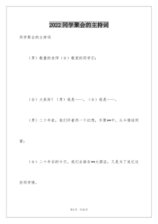 2024同学聚会的主持词
