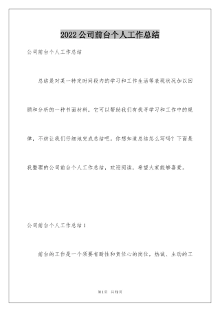 2024公司前台个人工作总结_5