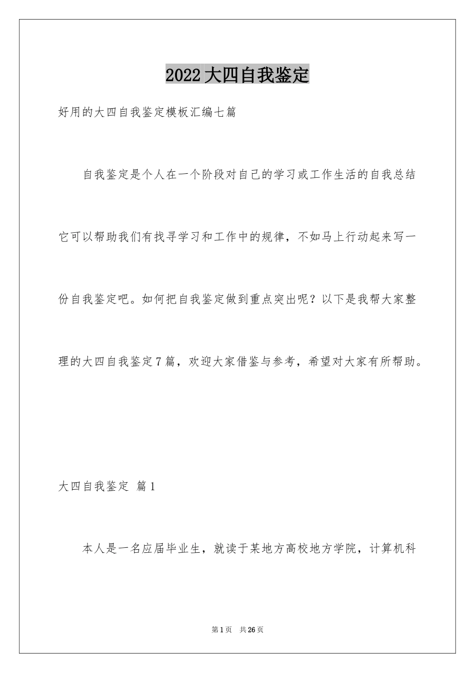 2024大四自我鉴定_第1页