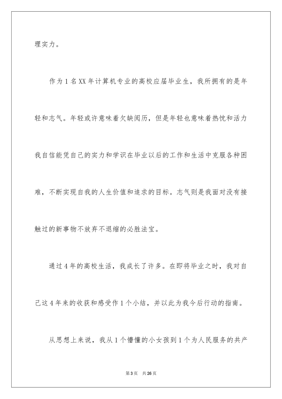 2024大四自我鉴定_第3页