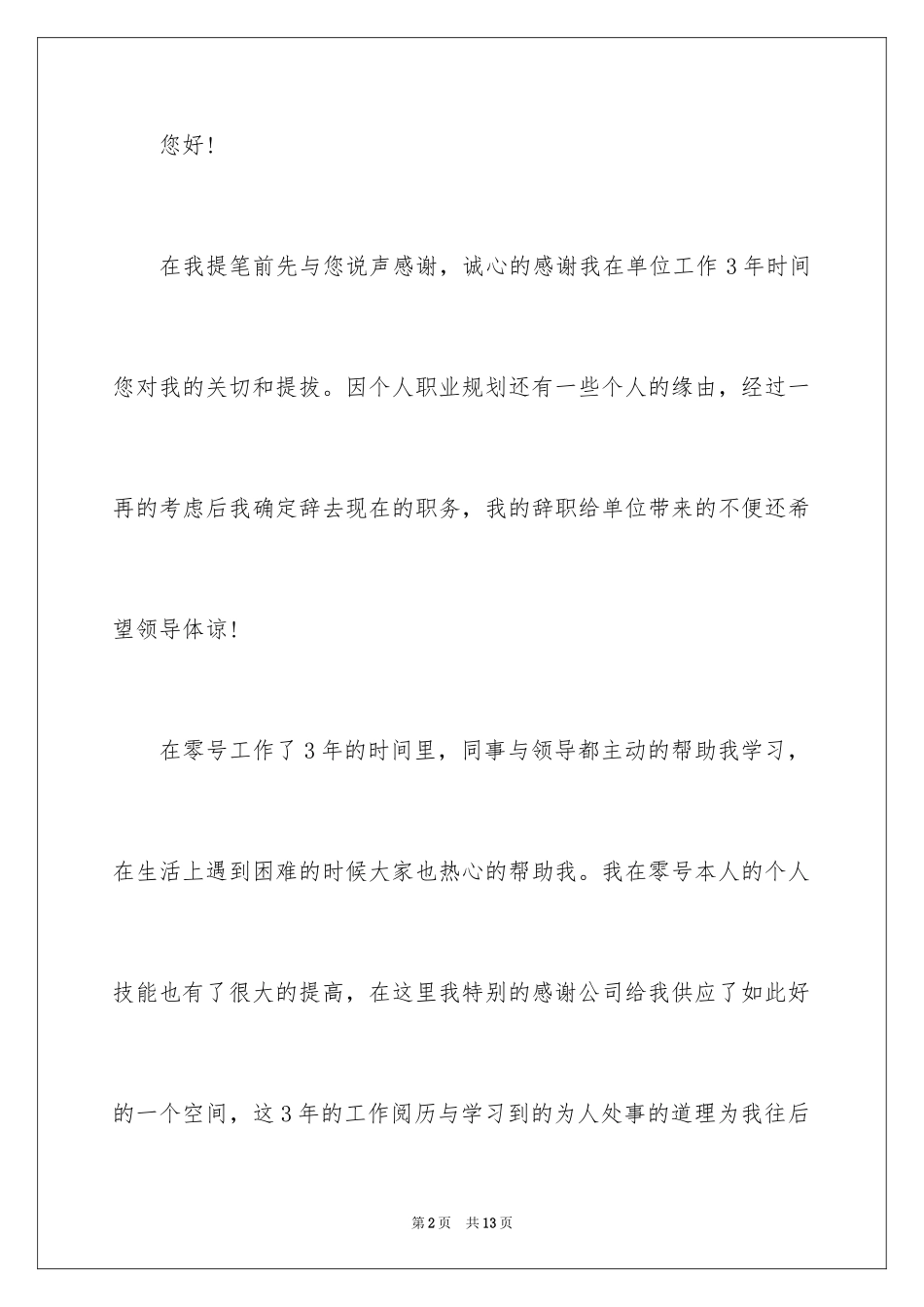 2024单位职工辞职信_2_第2页