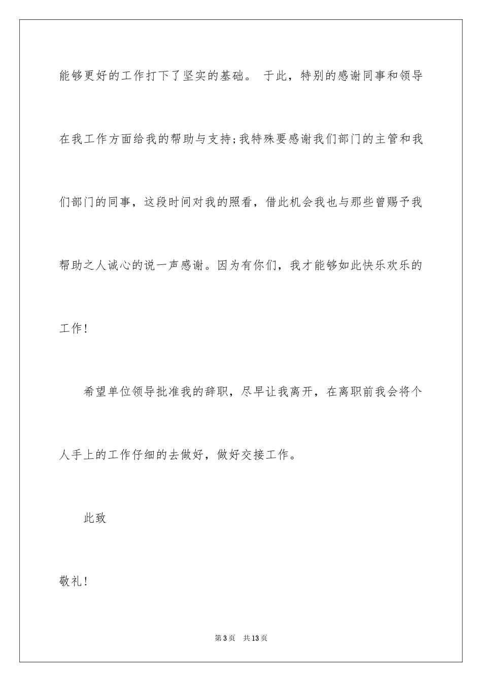 2024单位职工辞职信_2_第3页