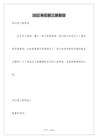 2024单位职工辞职信_2