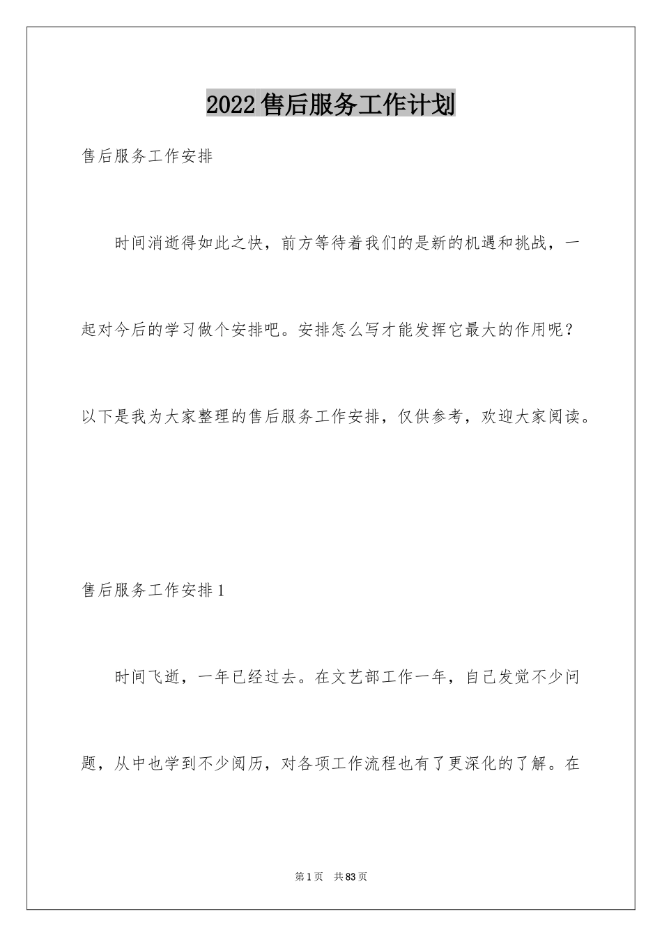 2024售后服务工作计划_1_第1页