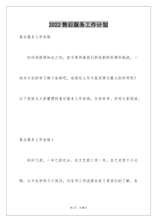 2024售后服务工作计划_1