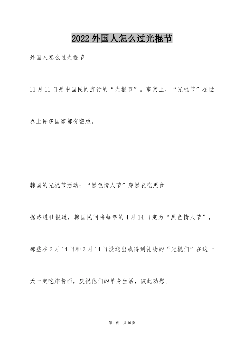 2024外国人怎么过光棍节_第1页