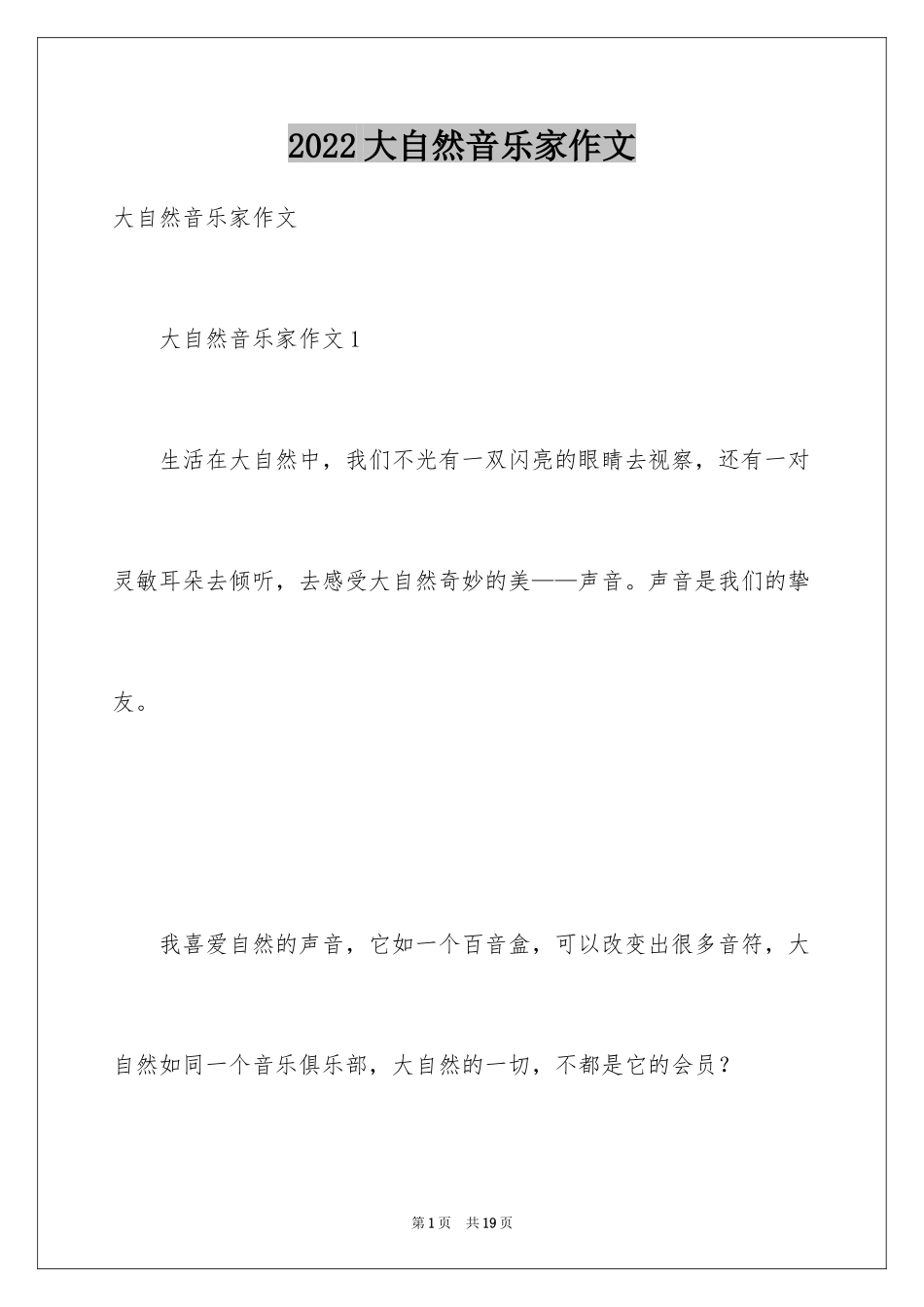 2024大自然音乐家作文_第1页