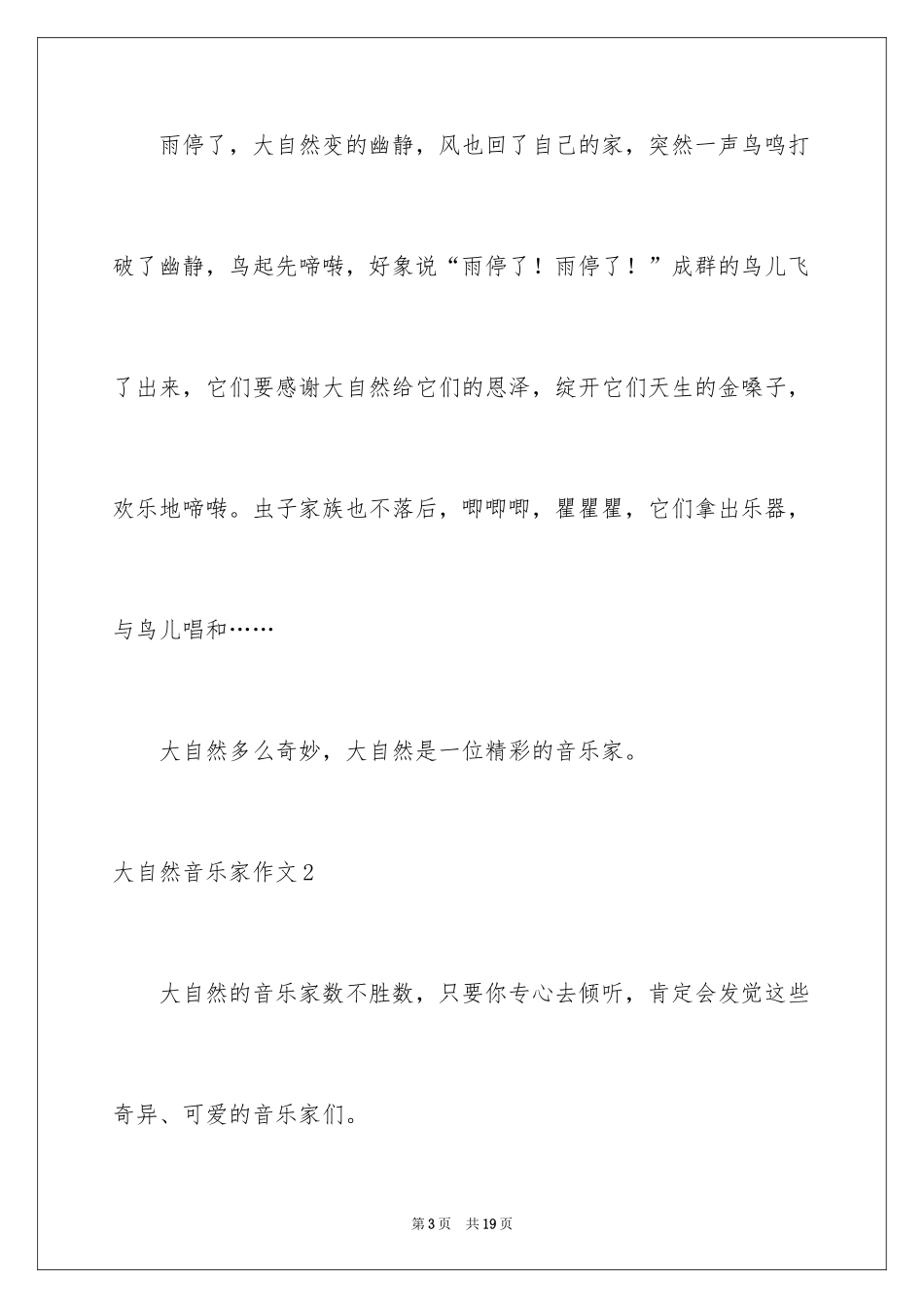 2024大自然音乐家作文_第3页