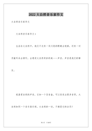 2024大自然音乐家作文