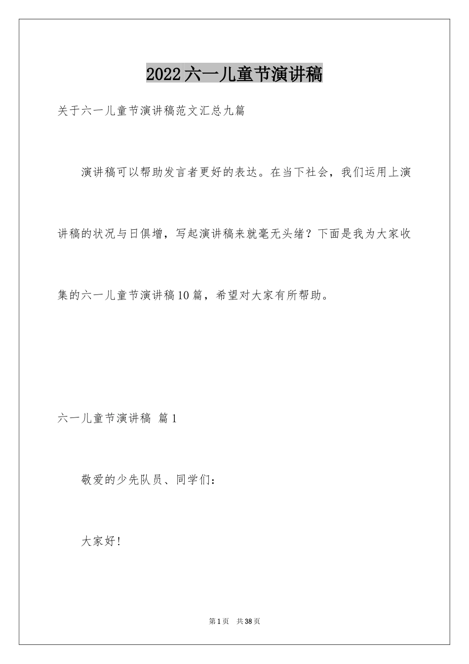 2024六一儿童节演讲稿_1058_第1页