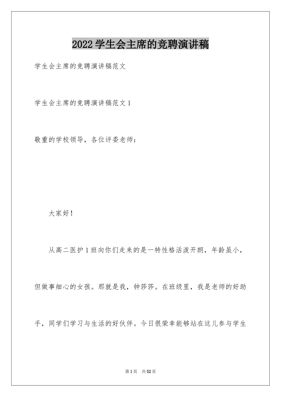 2024学生会主席的竞聘演讲稿_2_第1页