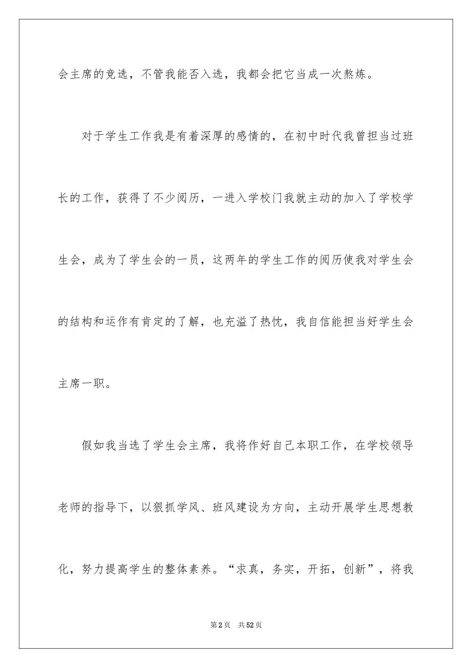 2024学生会主席的竞聘演讲稿_2_第2页