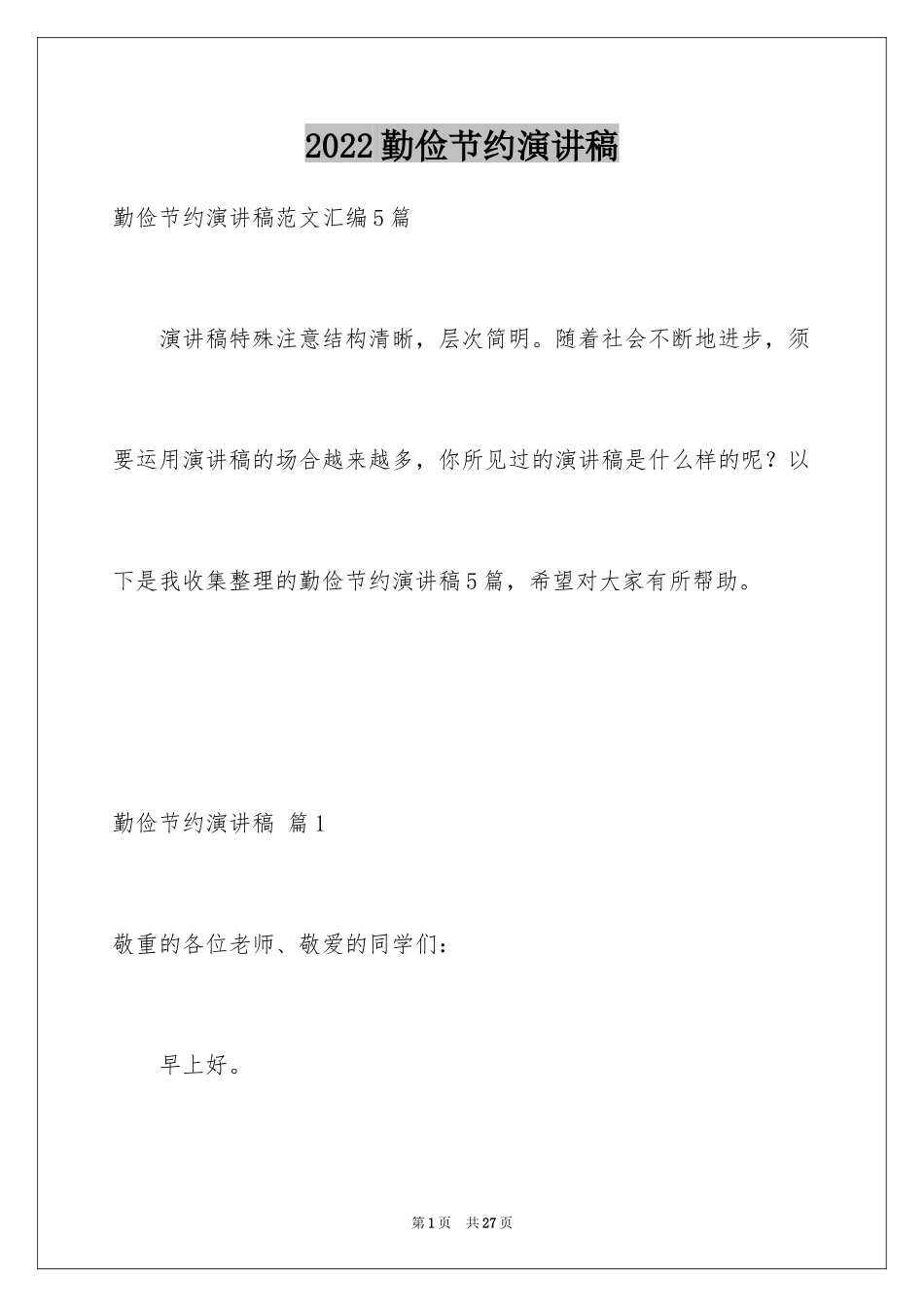 2024勤俭节约演讲稿_1915_第1页