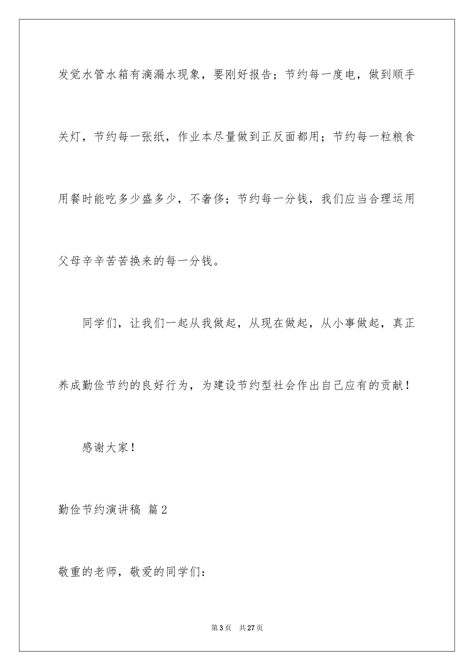 2024勤俭节约演讲稿_1915_第3页