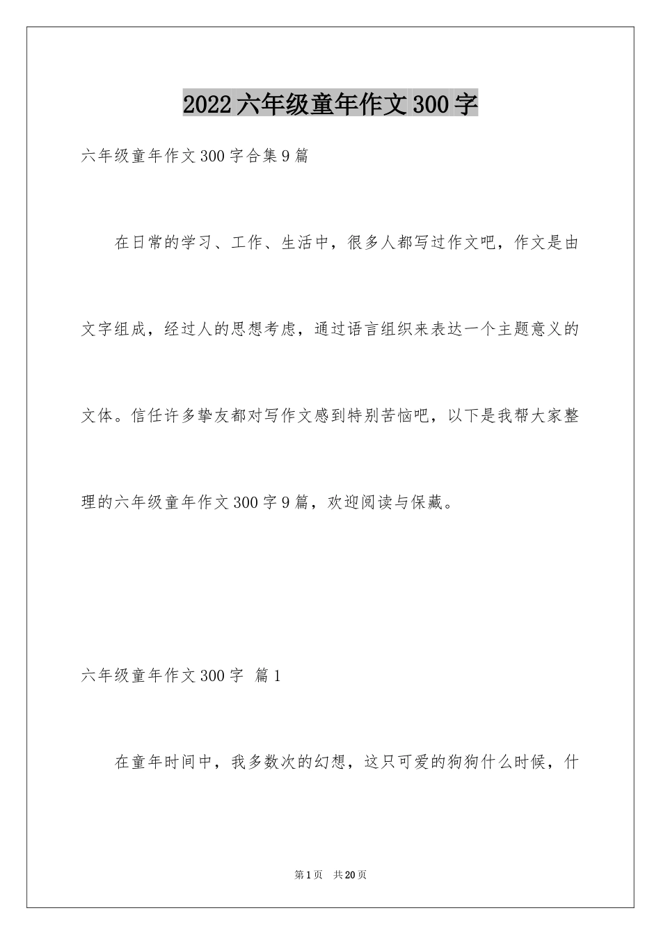 2024六年级童年作文300字_25_第1页