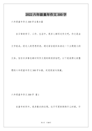 2024六年级童年作文300字_25