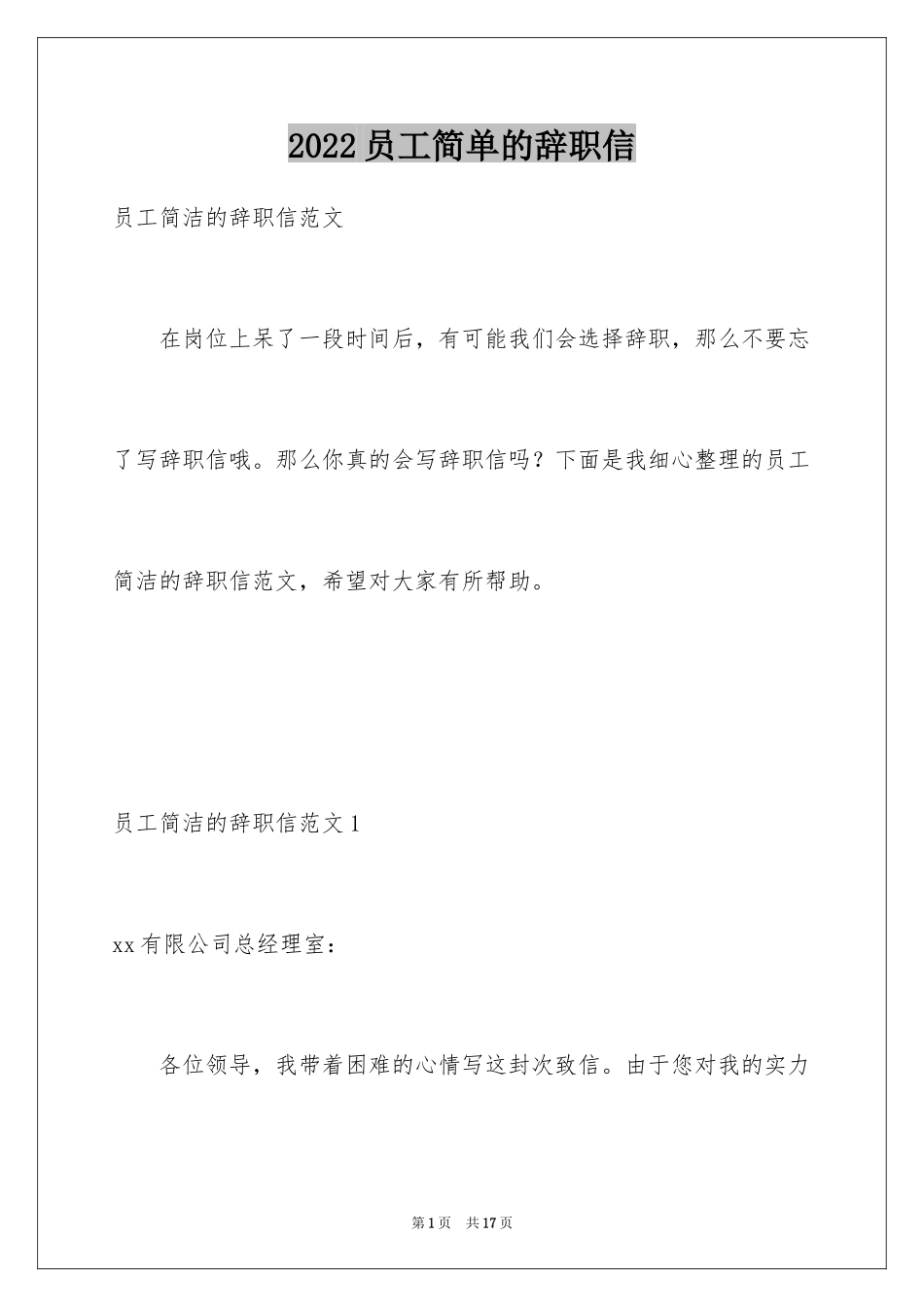 2024员工简单的辞职信_17_第1页