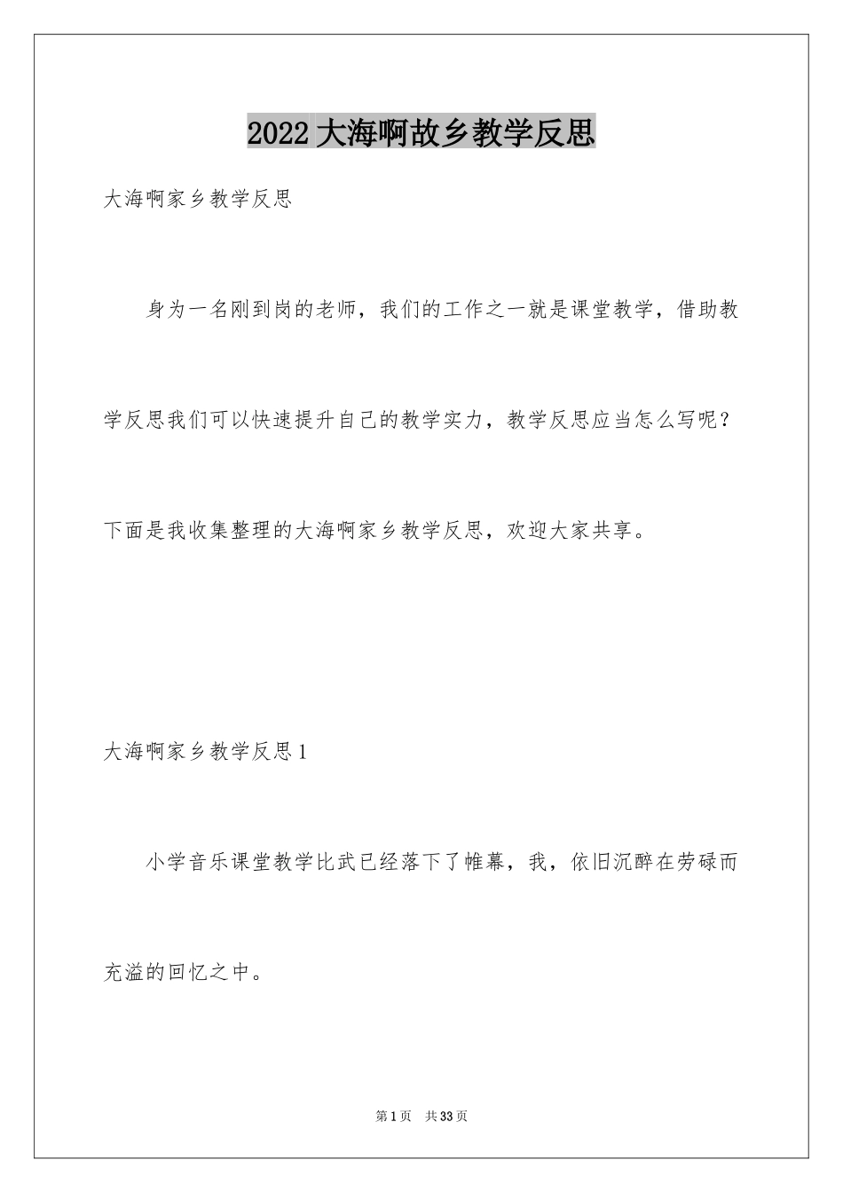 2024大海啊故乡教学反思_2_第1页