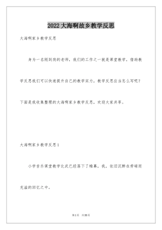 2024大海啊故乡教学反思_2