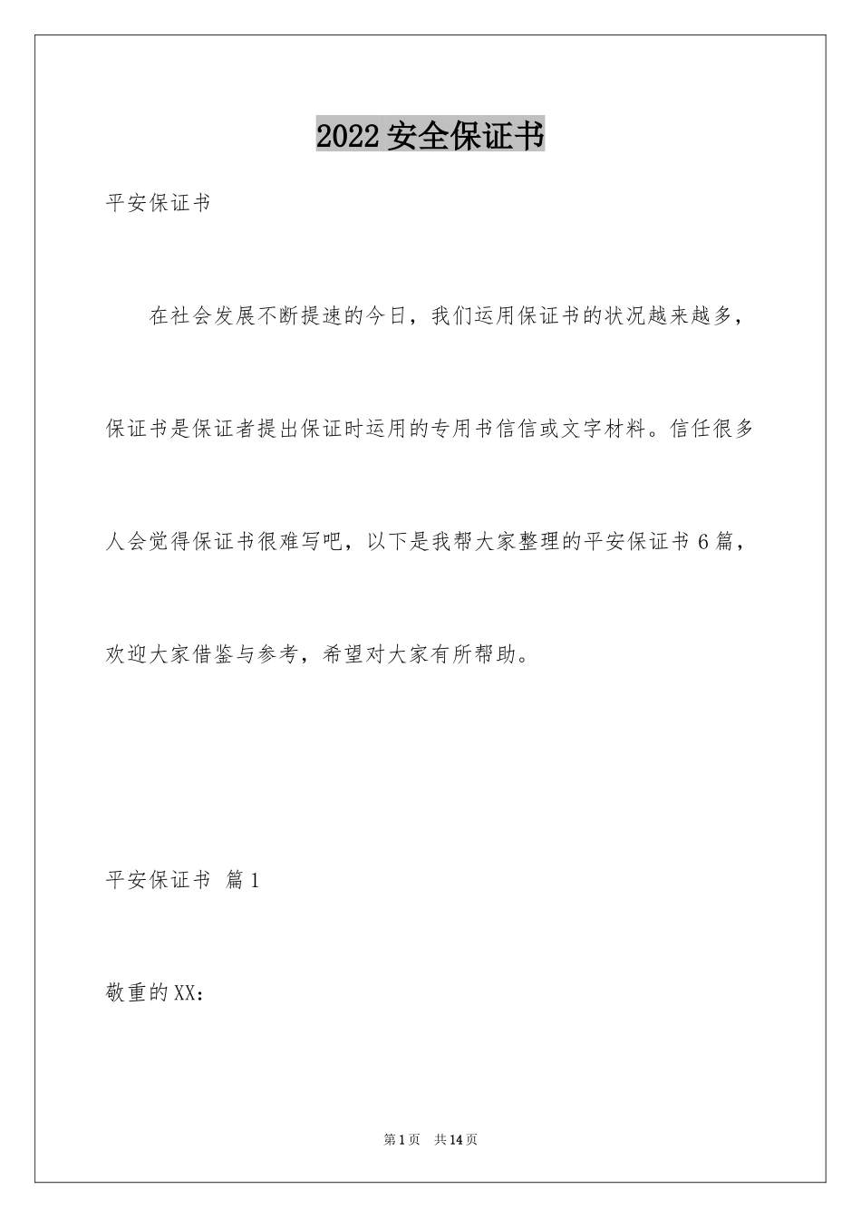 2024安全保证书_18_第1页