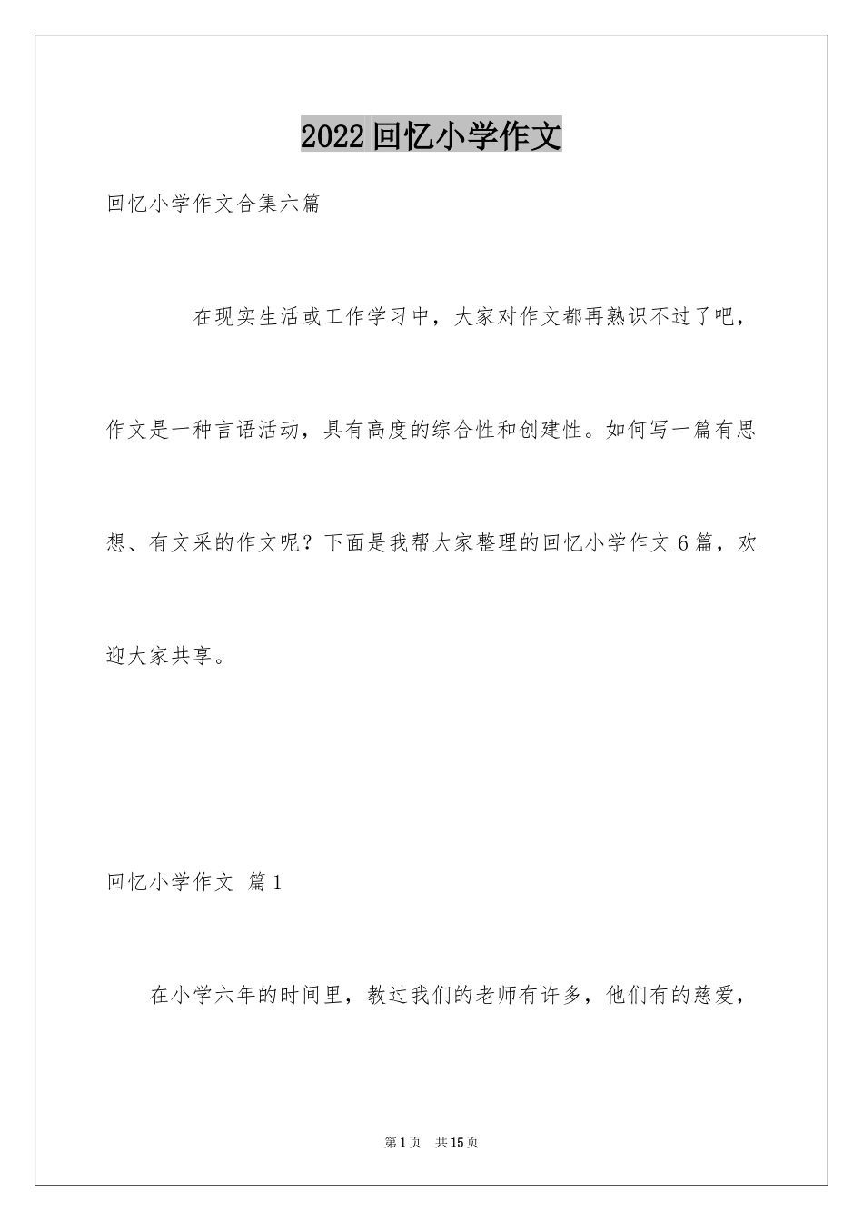 2024回忆小学作文_8_第1页