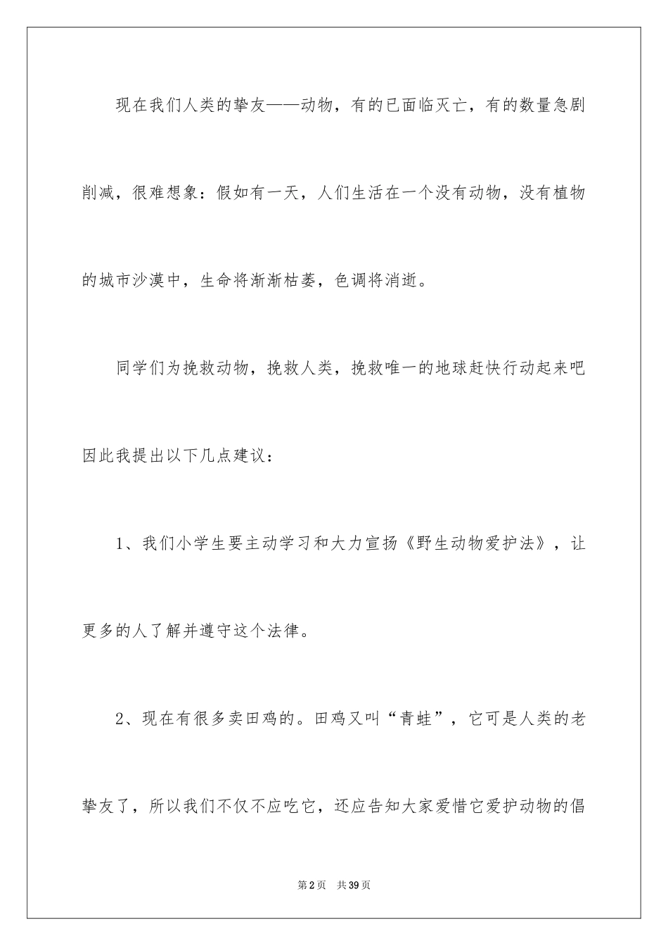 2024学生保护动物倡议书_第2页