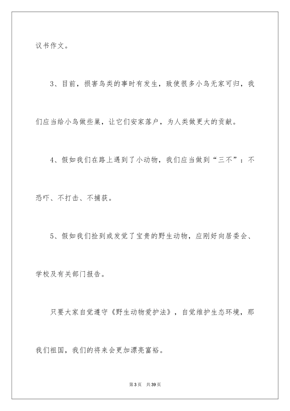 2024学生保护动物倡议书_第3页