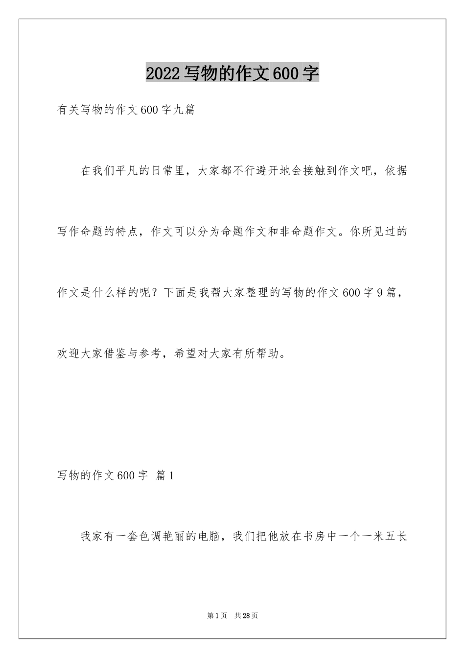 2024写物的作文600字_8_第1页