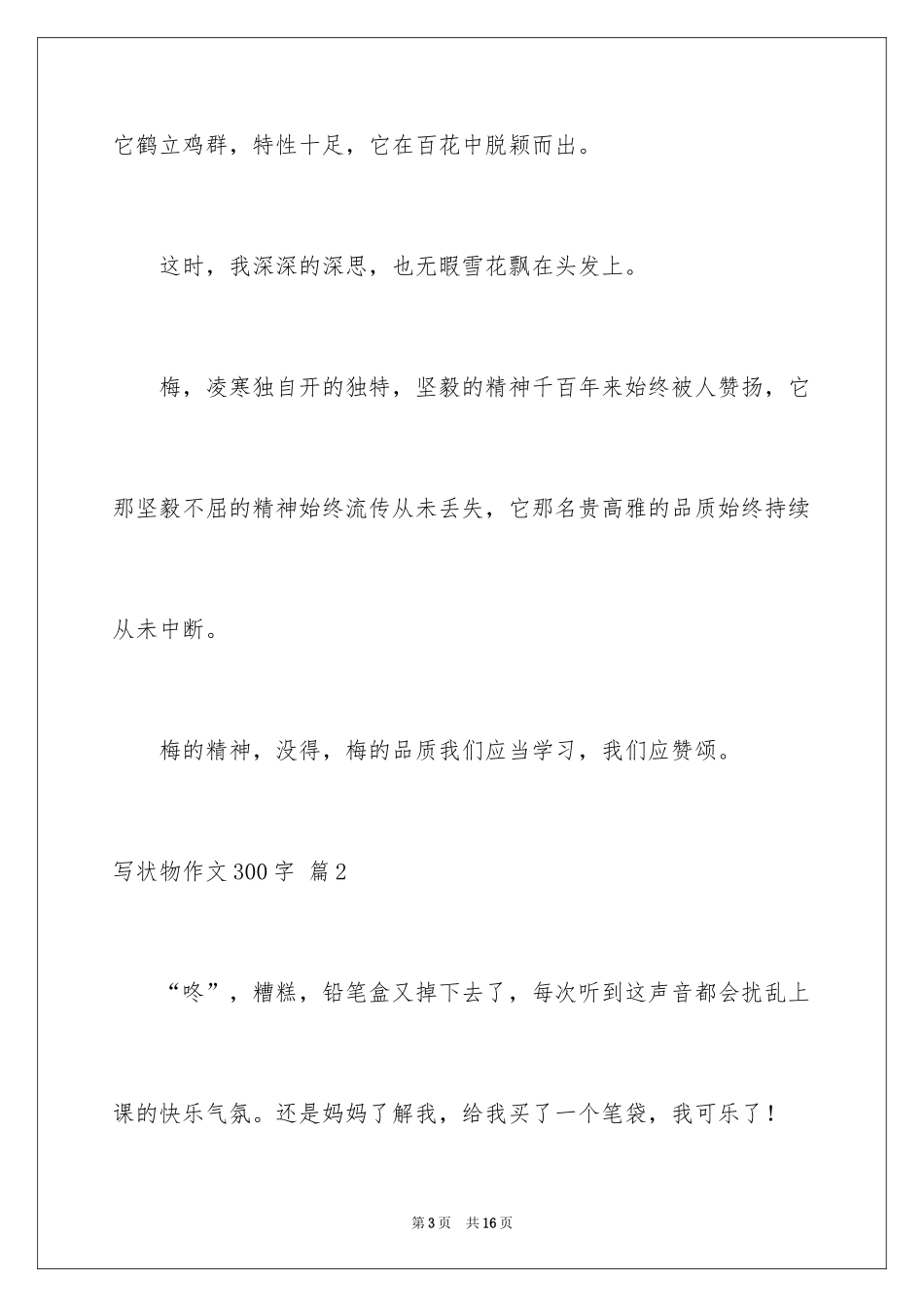 2024写状物作文300字_20_第3页