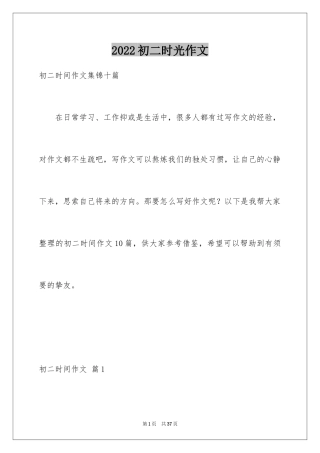 2024初二时光作文_22