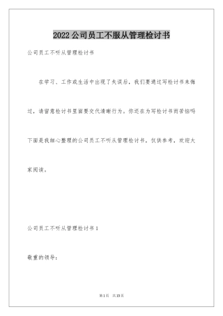 2024公司员工不服从管理检讨书