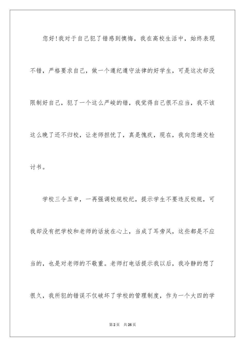 2024大学生晚归检讨书_34_第2页