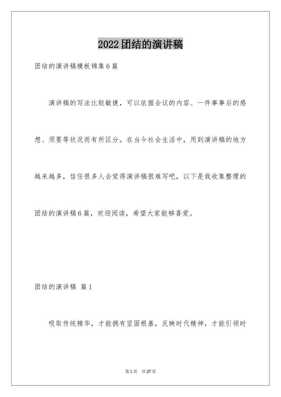 2024团结的演讲稿_171_第1页