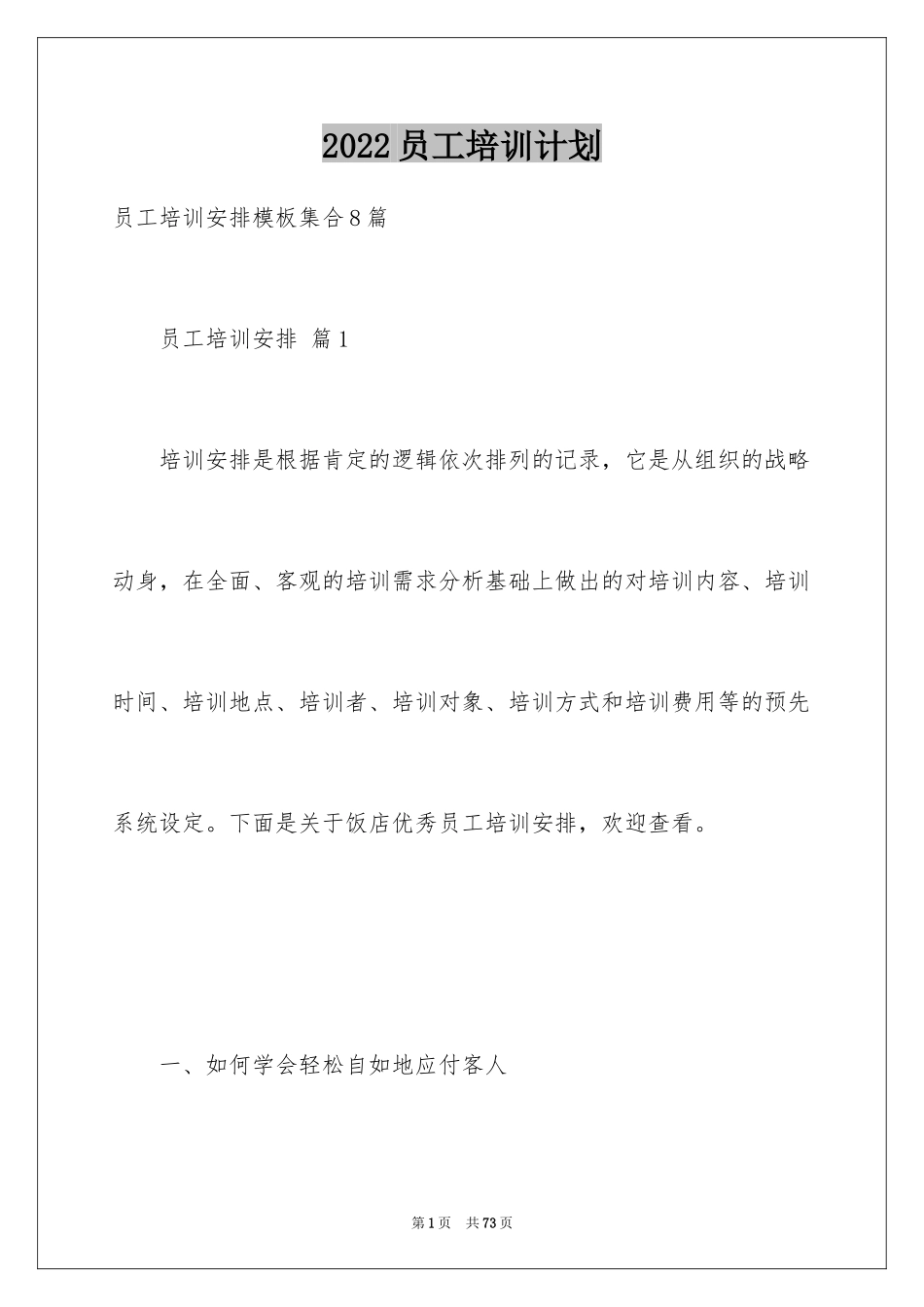 2024员工培训计划_98_第1页