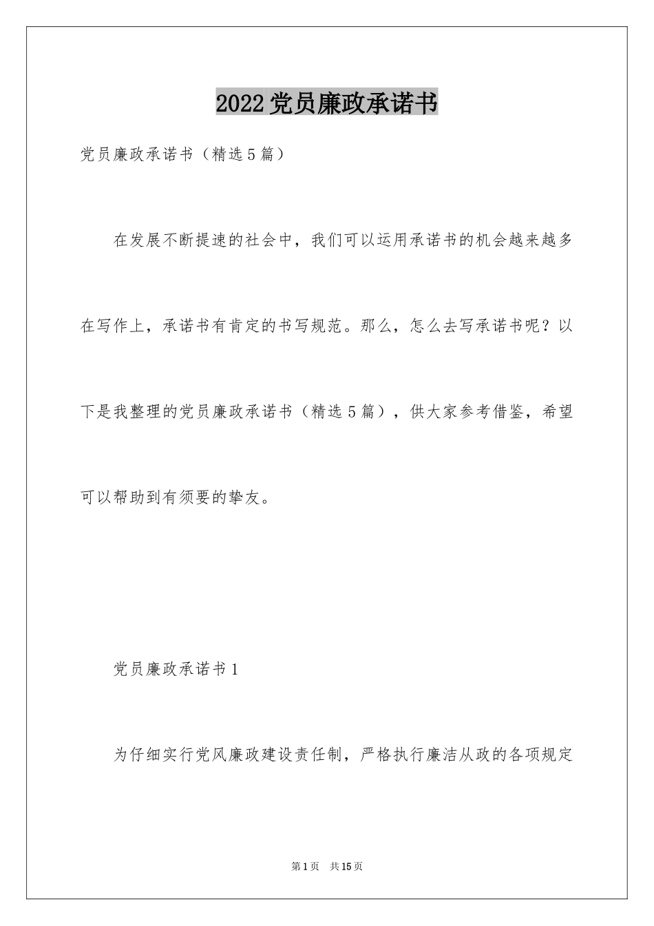 2024党员廉政承诺书_第1页