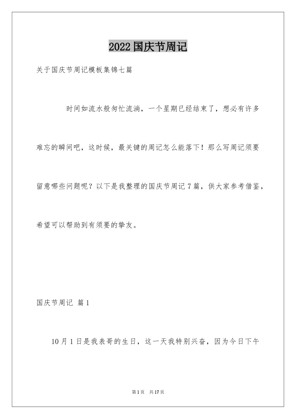 2024国庆节周记_81_第1页