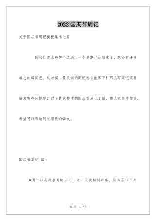 2024国庆节周记_81