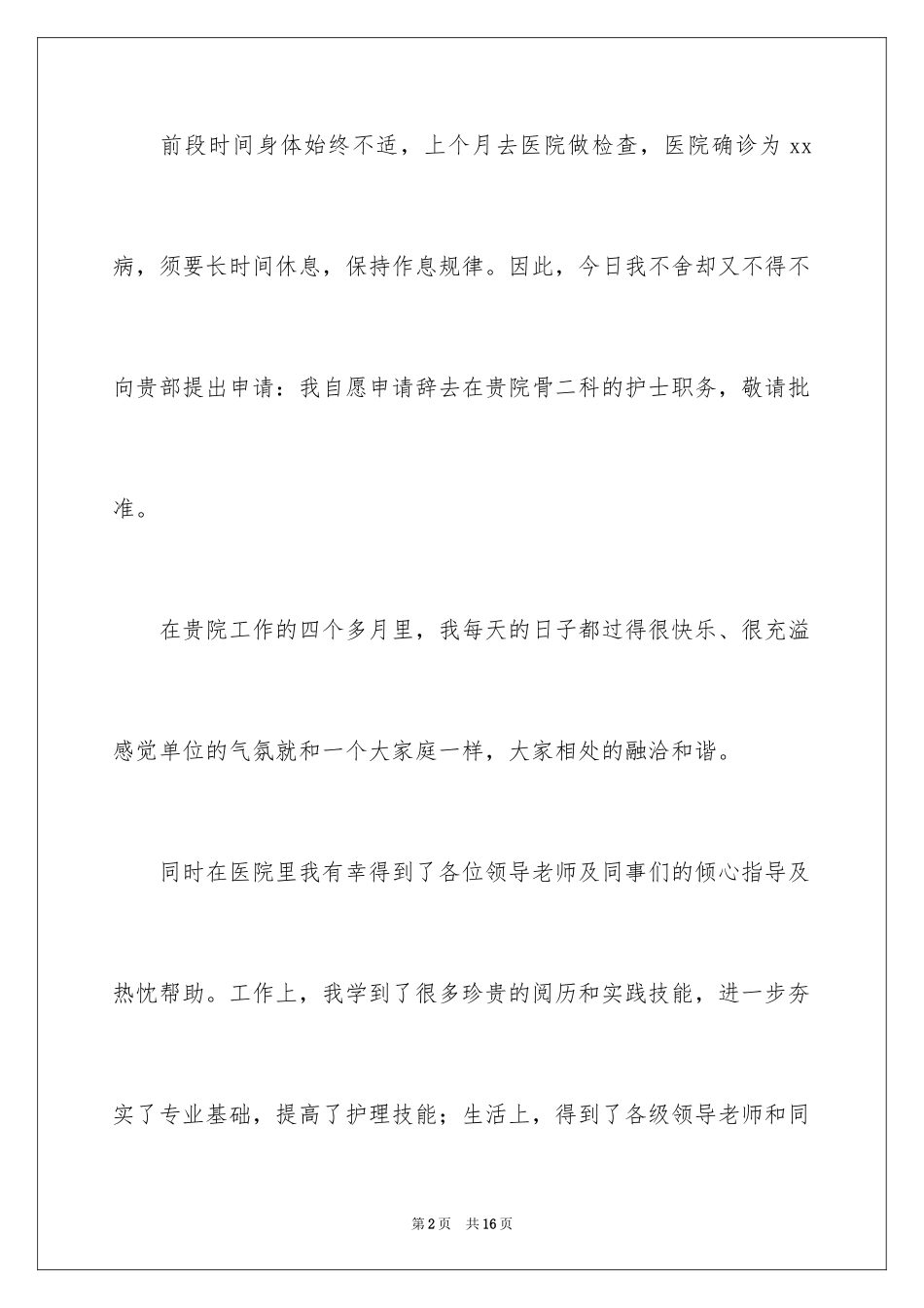 2024因病的辞职报告_28_第2页