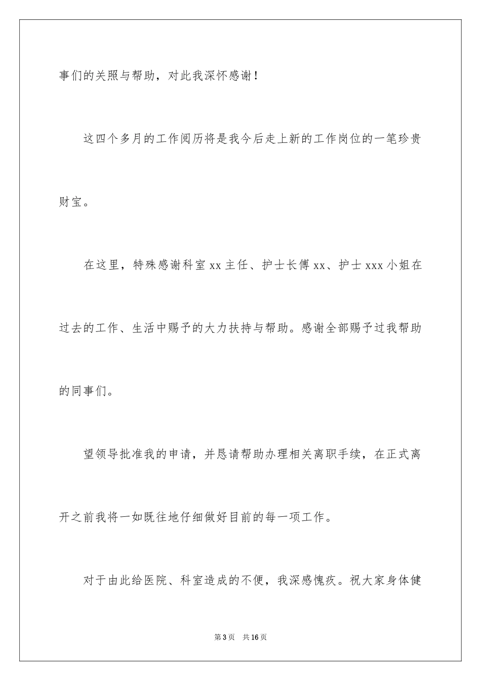 2024因病的辞职报告_28_第3页