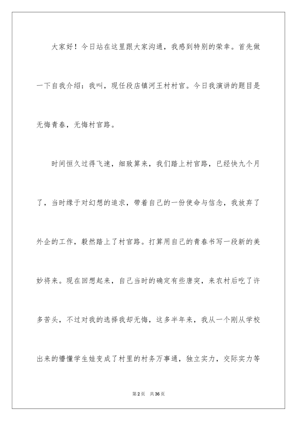 2024大学生村官演讲稿_12_第2页