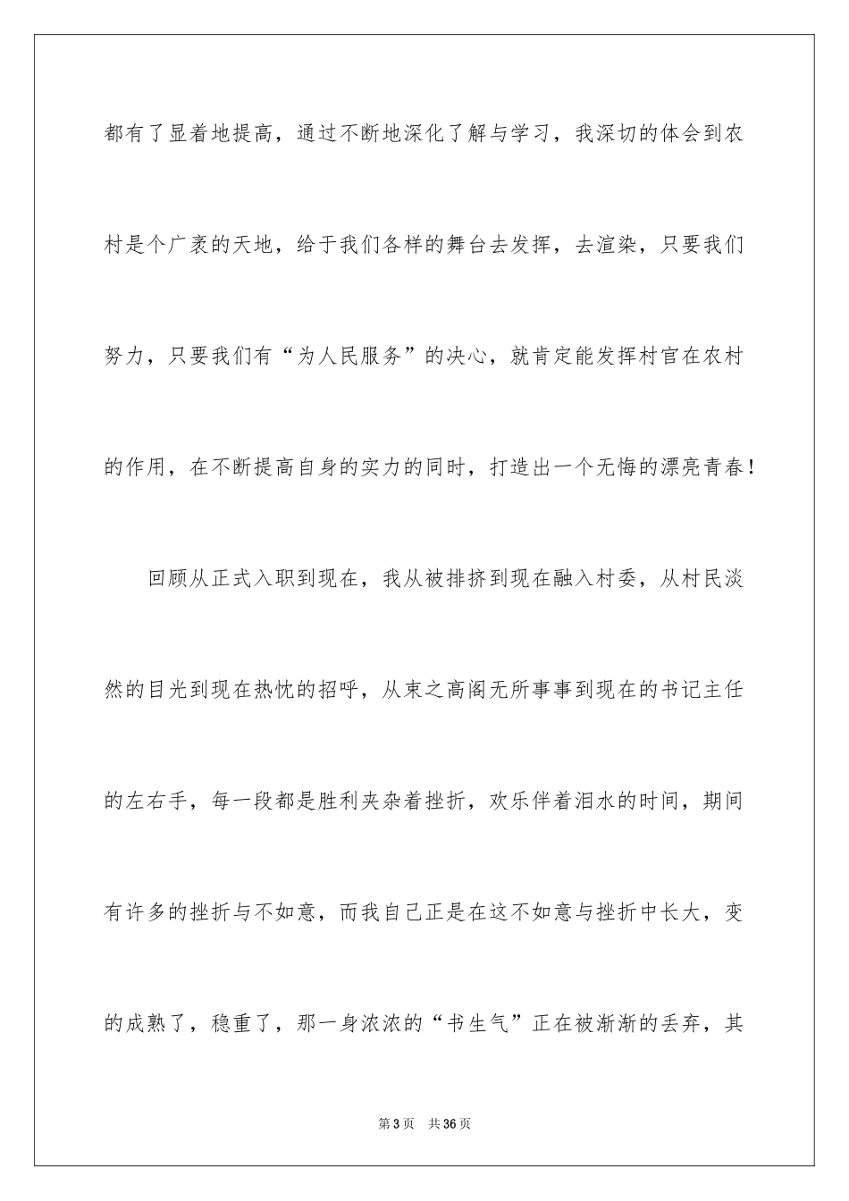2024大学生村官演讲稿_12_第3页