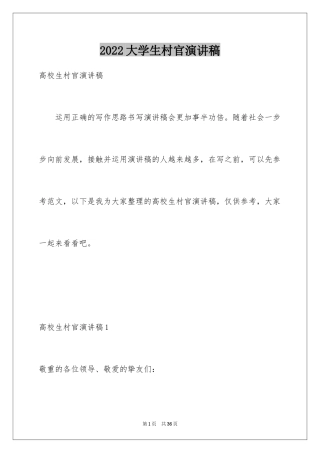 2024大学生村官演讲稿_12