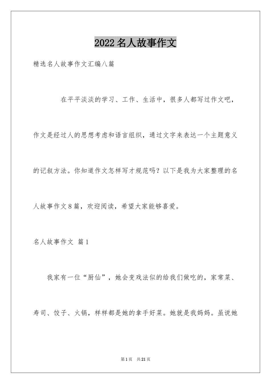 2024名人故事作文_145_第1页